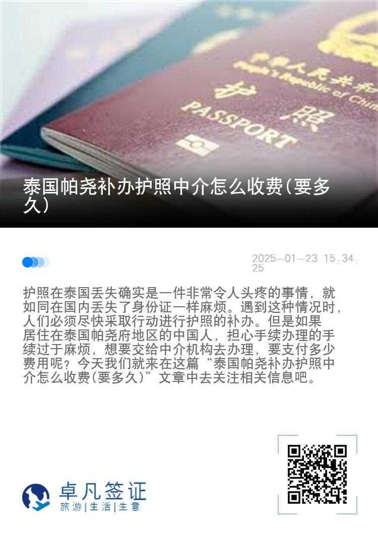 泰国帕尧补办护照中介怎么收费(要多久)