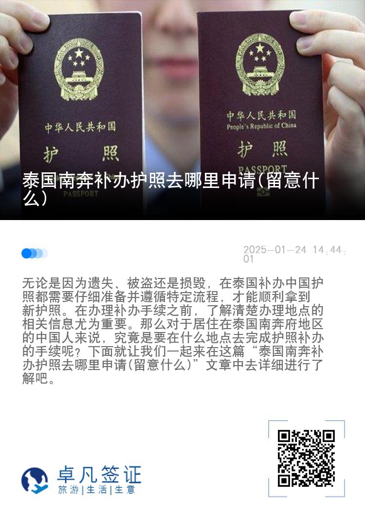 泰国南奔补办护照去哪里申请(留意什么)