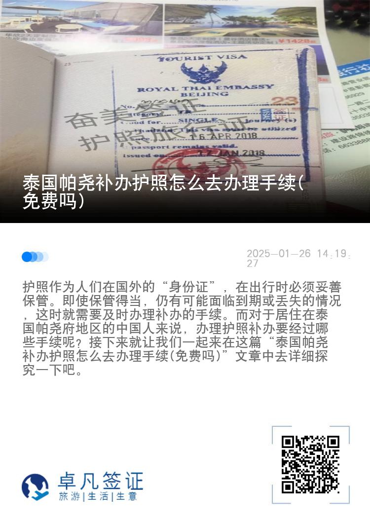 泰国帕尧补办护照怎么去办理手续(免费吗)