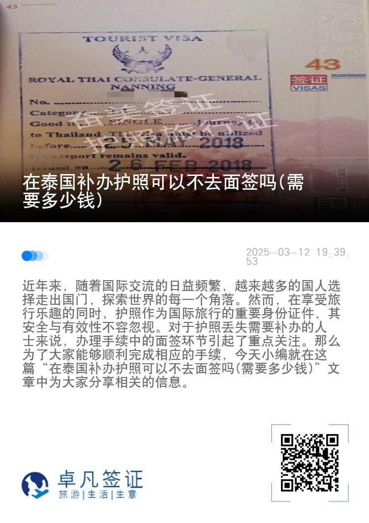 在泰国补办护照可以不去面签吗(需要多少钱)
