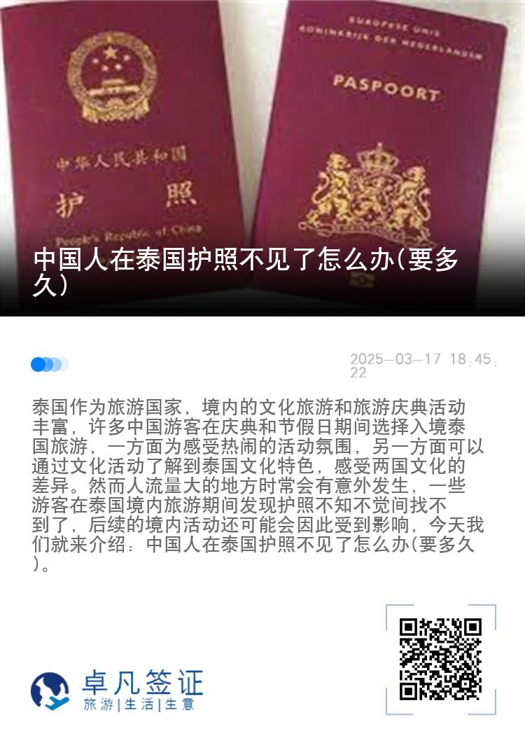 中国人在泰国护照不见了怎么办(要多久)
