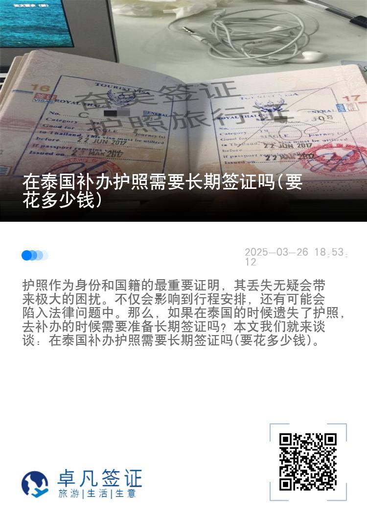 在泰国补办护照需要长期签证吗(要花多少钱)