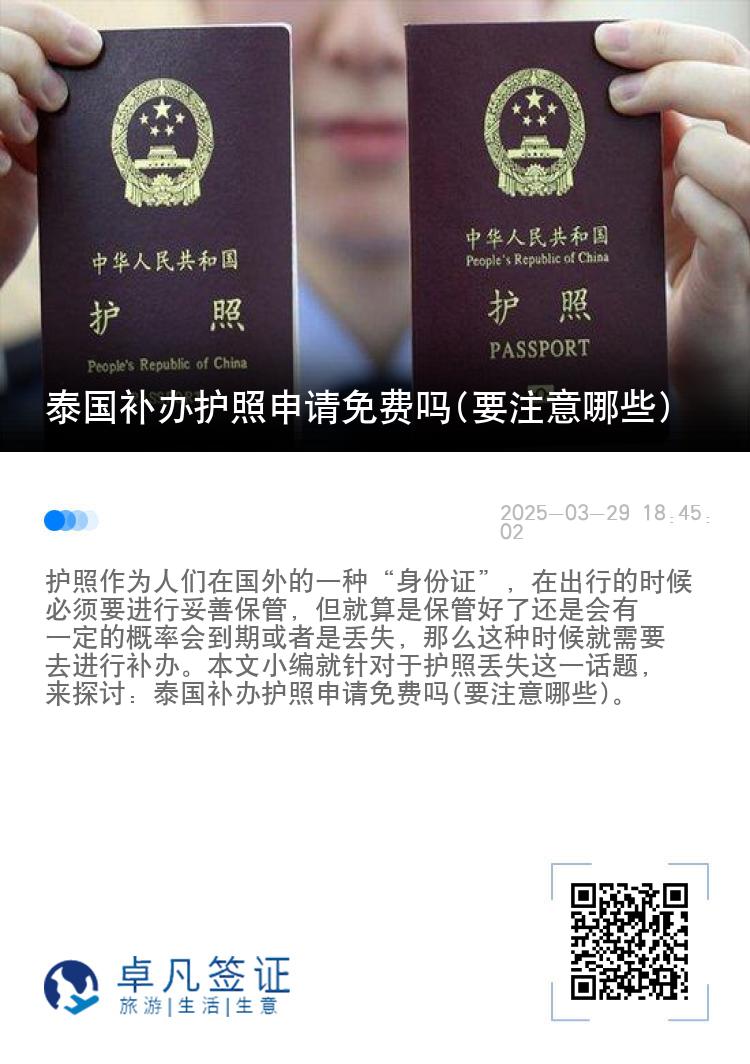 泰国补办护照申请免费吗(要注意哪些)