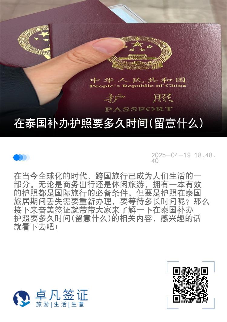 在泰国补办护照要多久时间(留意什么)