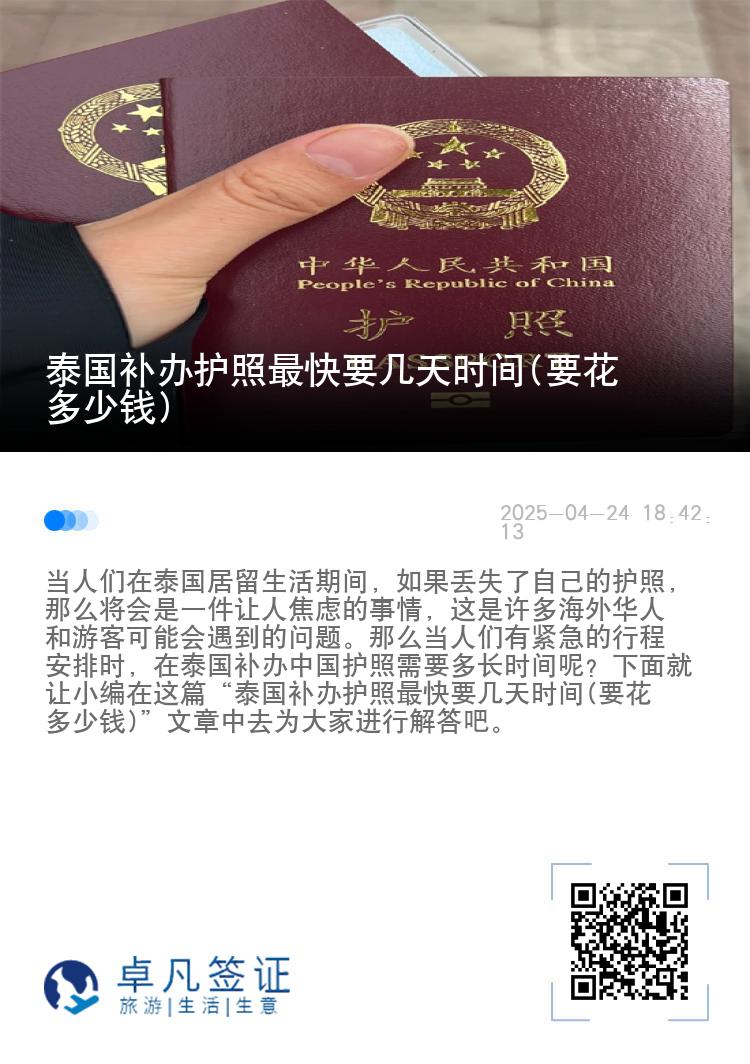 泰国补办护照最快要几天时间(要花多少钱)