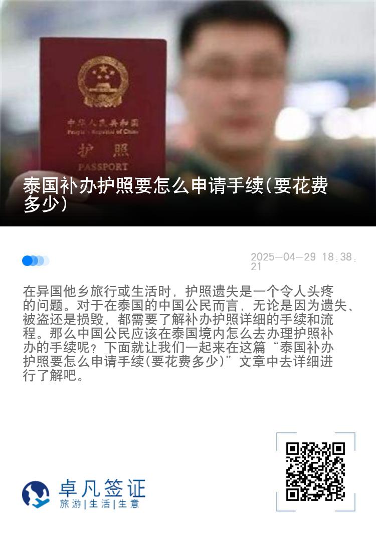 泰国补办护照要怎么申请手续(要花费多少)