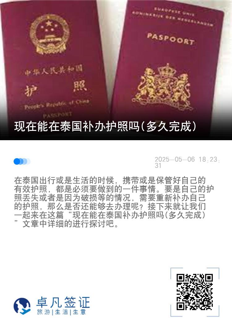 现在能在泰国补办护照吗(多久完成)