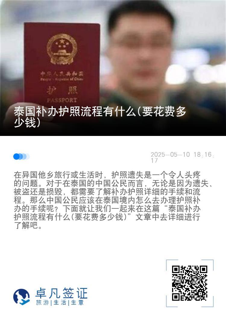 泰国补办护照流程有什么(要花费多少钱)