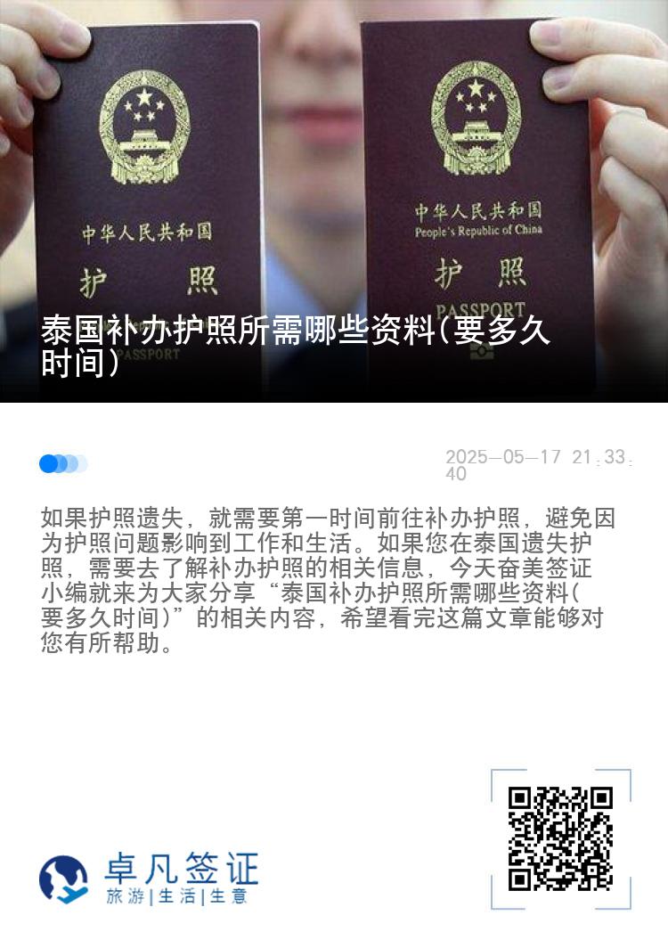 泰国补办护照所需哪些资料(要多久时间)