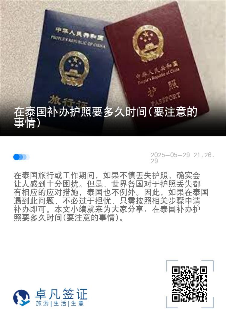 在泰国补办护照要多久时间(要注意的事情)