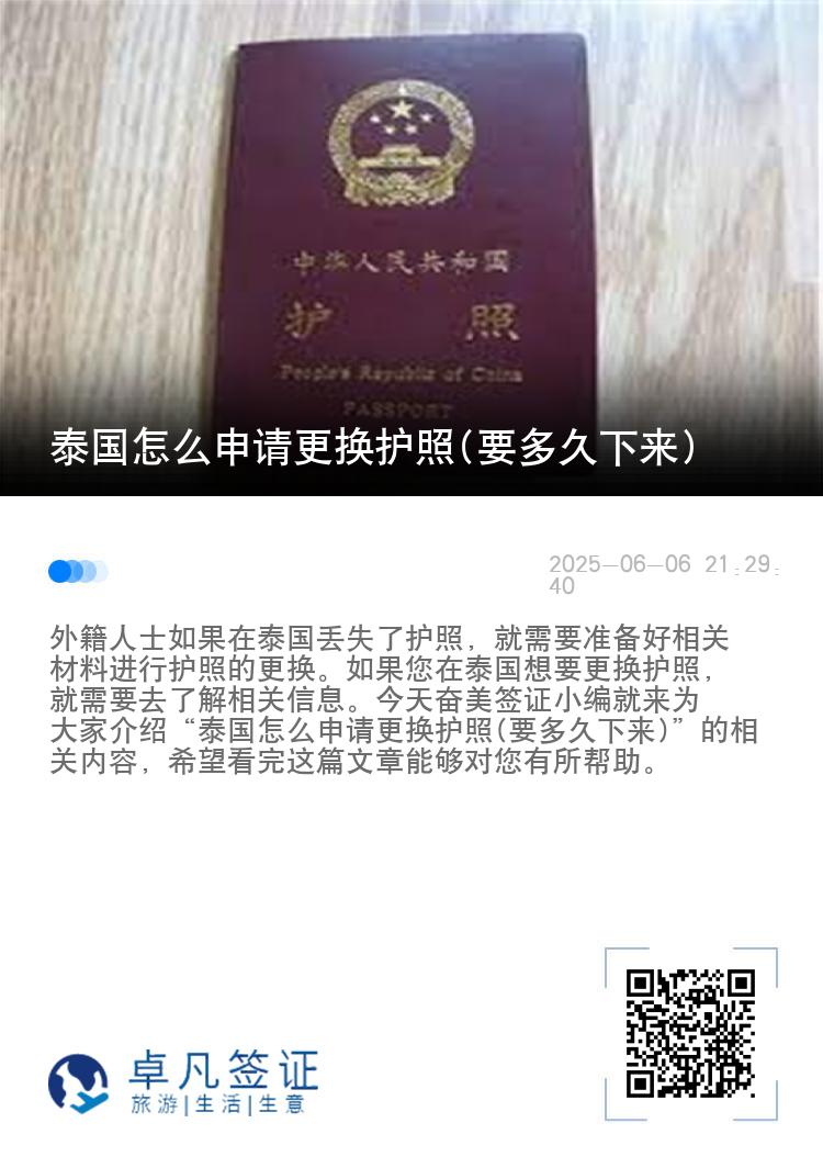 泰国怎么申请更换护照(要多久下来)