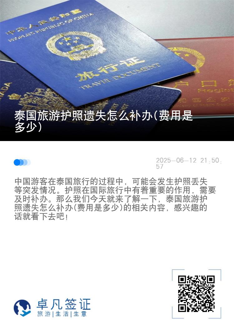泰国旅游护照遗失怎么补办(费用是多少)