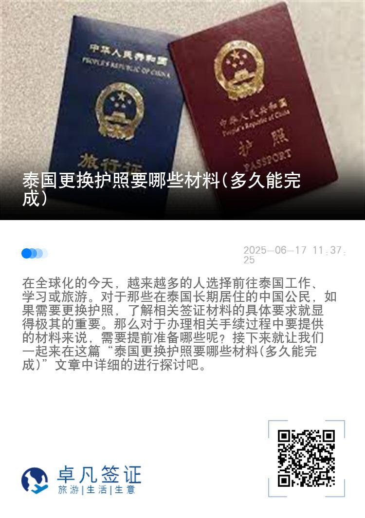 泰国更换护照要哪些材料(多久能完成)