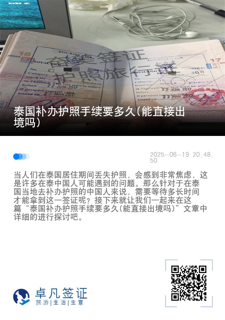 泰国补办护照手续要多久(能直接出境吗)