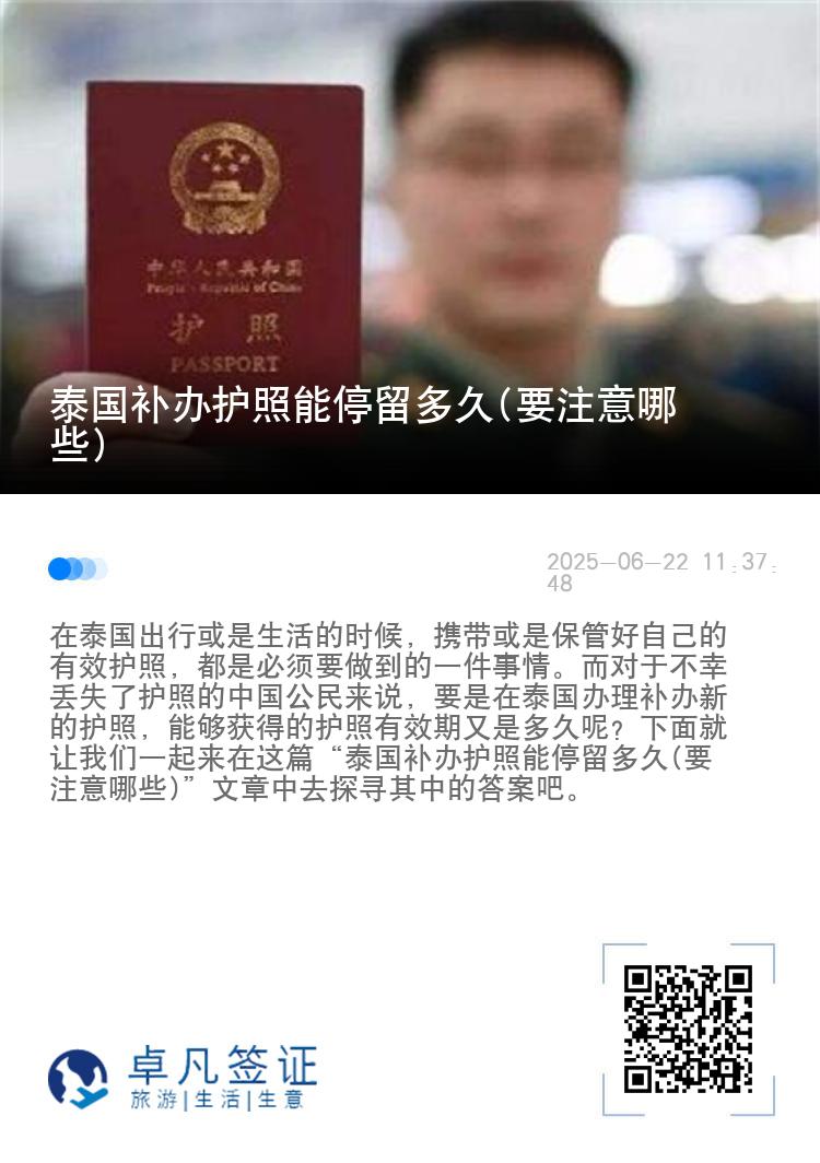 泰国补办护照能停留多久(要注意哪些)