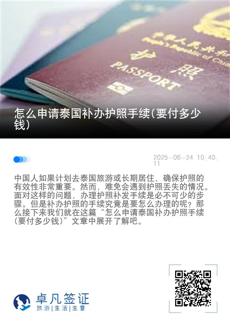怎么申请泰国补办护照手续(要付多少钱)