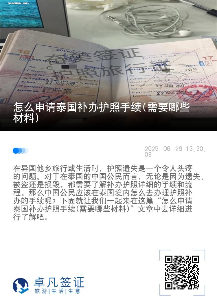 怎么申请泰国补办护照手续(需要哪些材料)