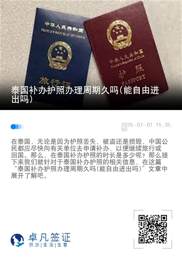 泰国补办护照办理周期久吗(能自由进出吗)