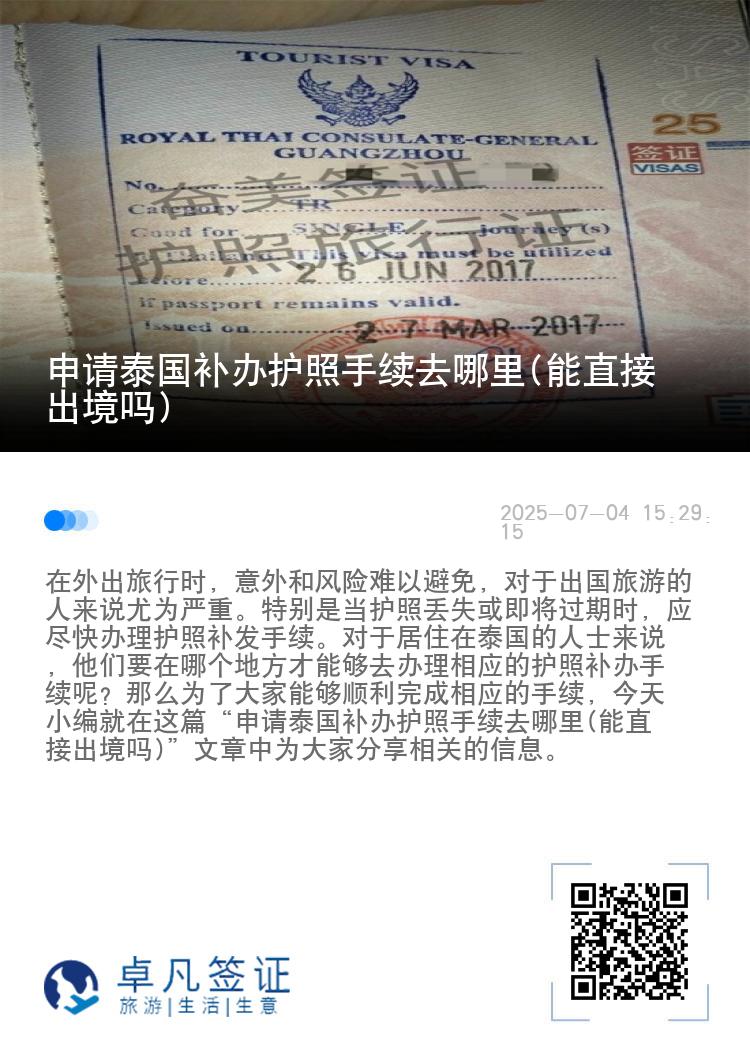 申请泰国补办护照手续去哪里(能直接出境吗)