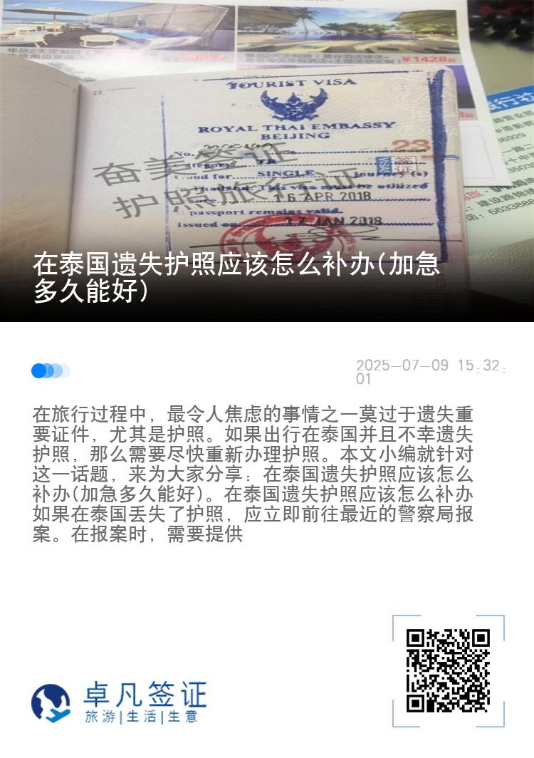 在泰国遗失护照应该怎么补办(加急多久能好)