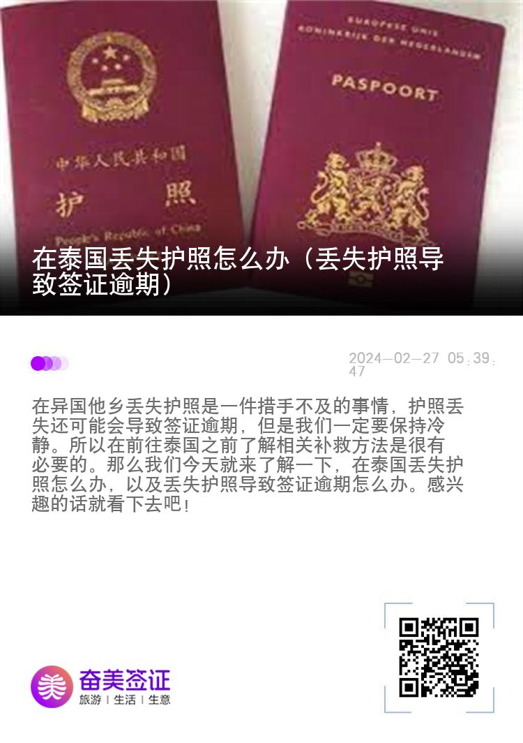 在泰国丢失护照怎么办（丢失护照导致签证逾期）