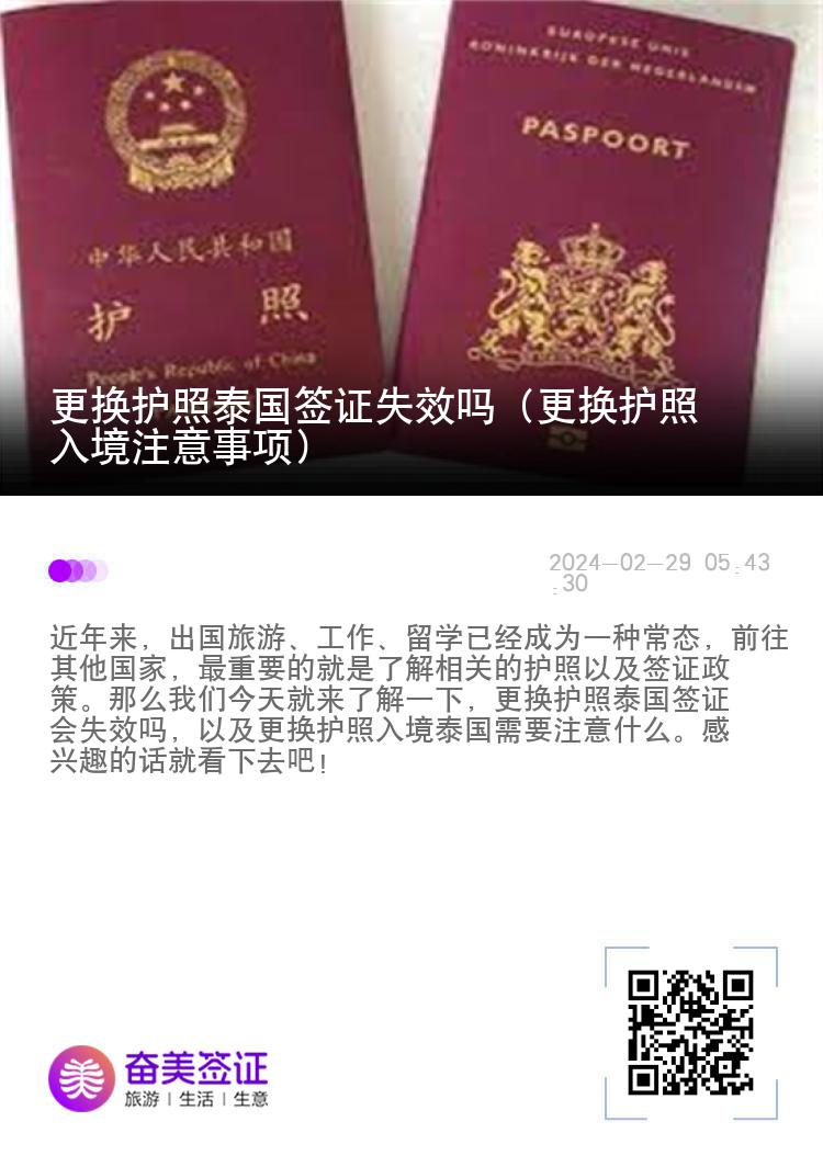 更换护照泰国签证失效吗（更换护照入境注意事项）
