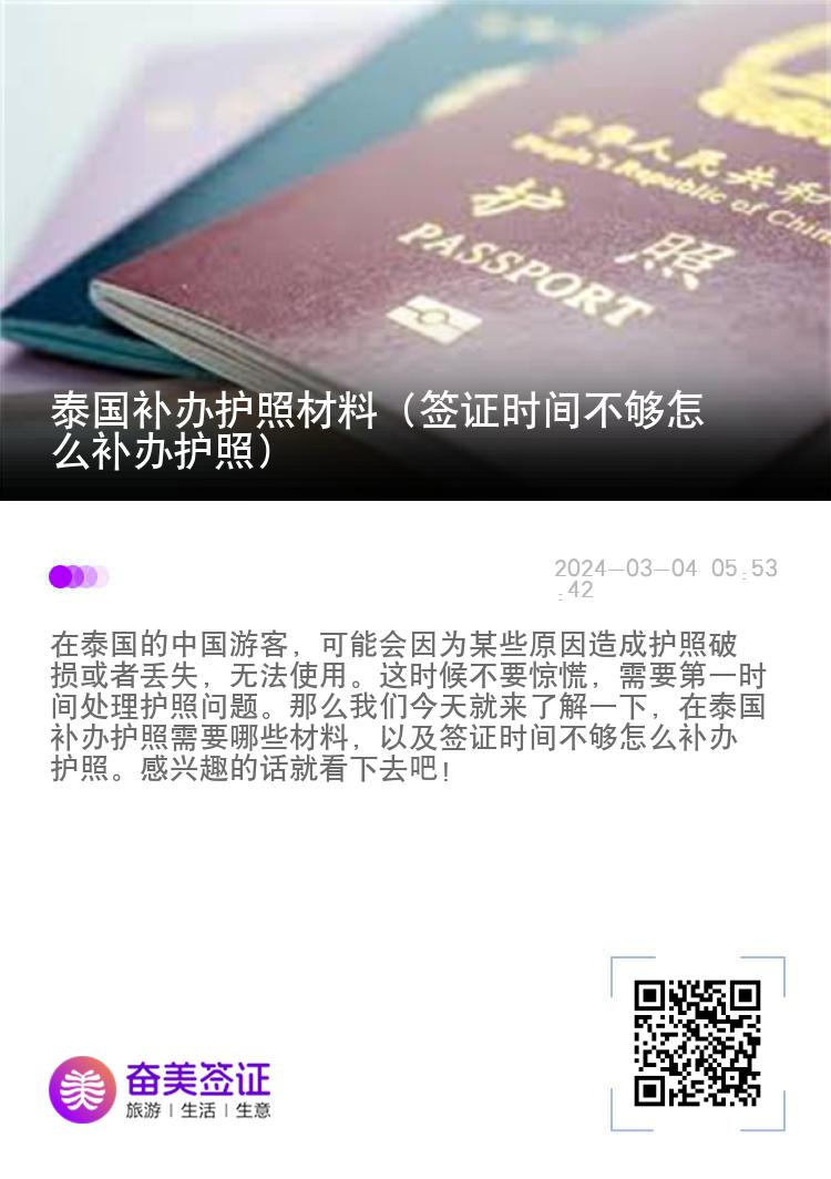 泰国补办护照材料（签证时间不够怎么补办护照）