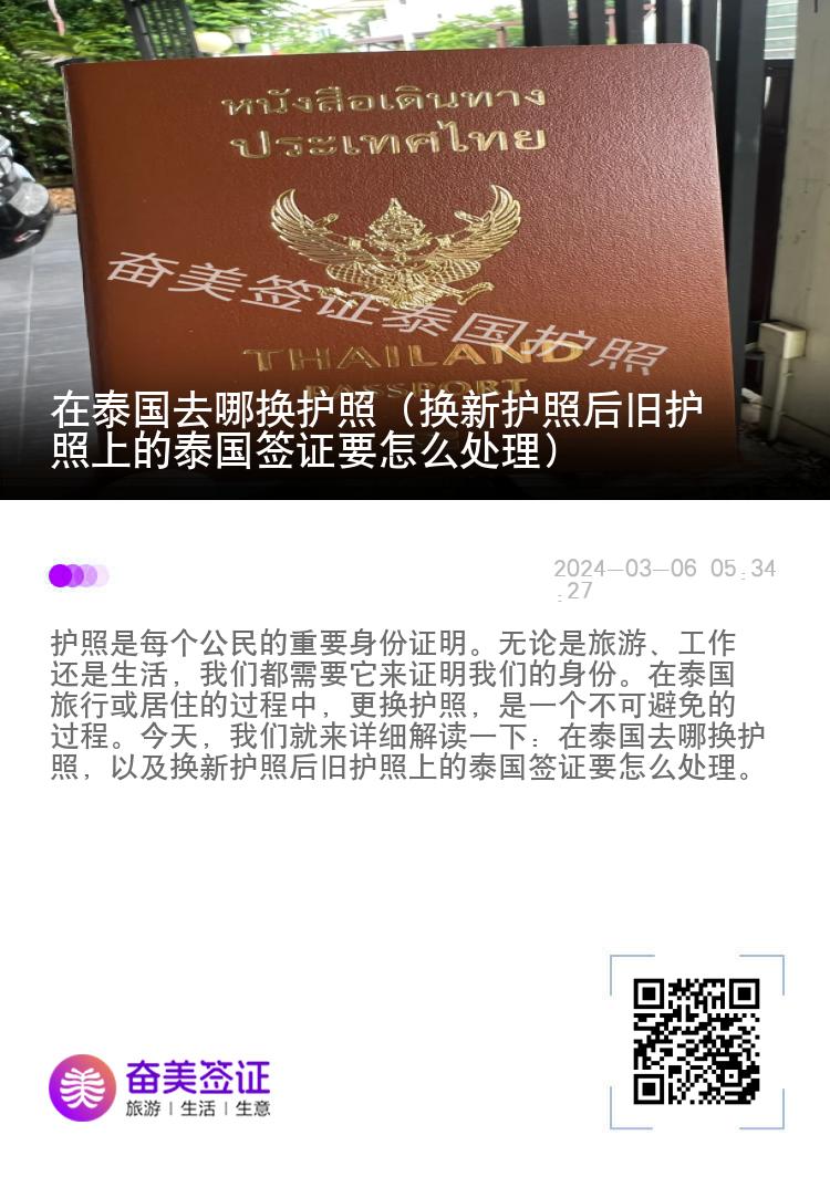 在泰国去哪换护照（换新护照后旧护照上的泰国签证要怎么处理）