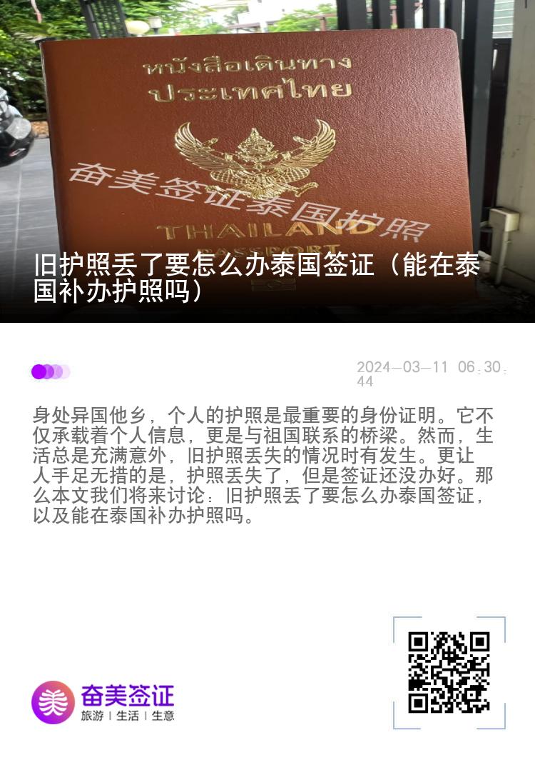 旧护照丢了要怎么办泰国签证（能在泰国补办护照吗）