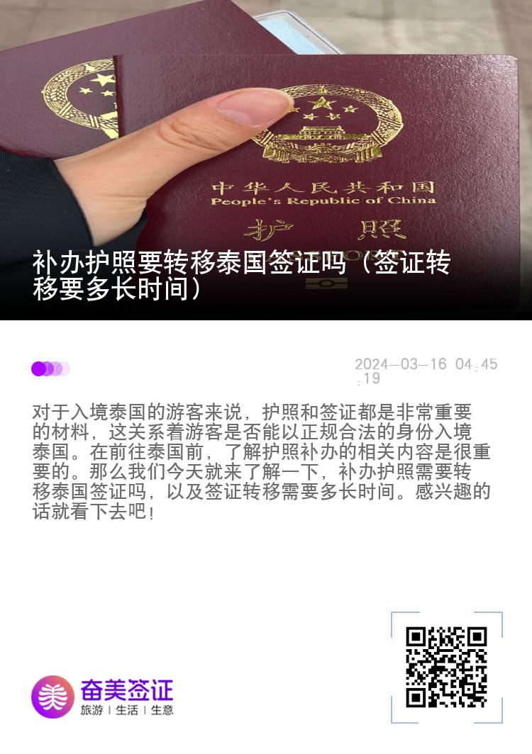 补办护照要转移泰国签证吗（签证转移要多长时间）