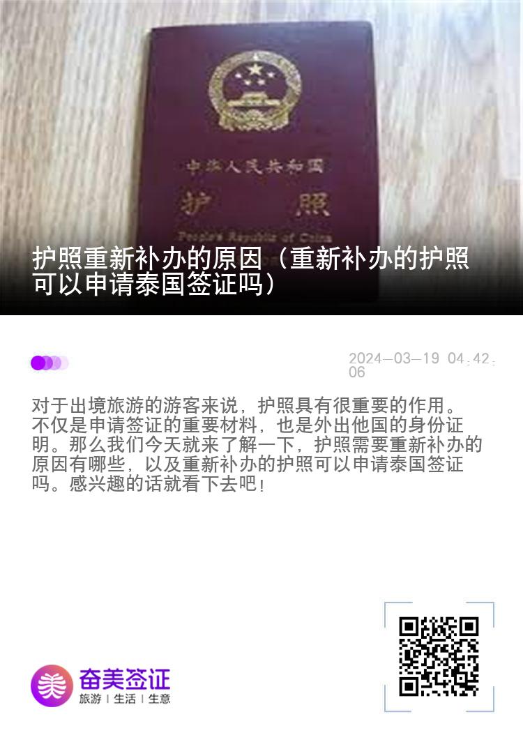 护照重新补办的原因（重新补办的护照可以申请泰国签证吗）