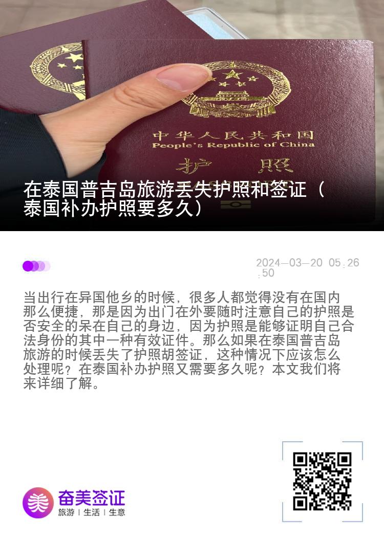 在泰国普吉岛旅游丢失护照和签证（泰国补办护照要多久）