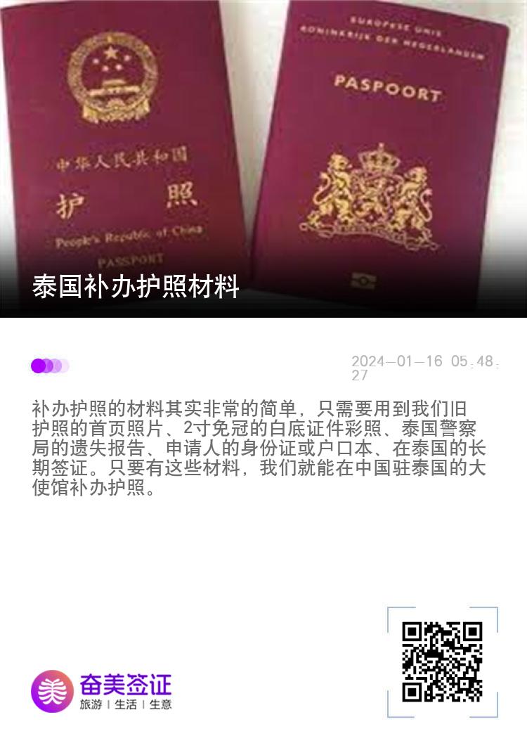 泰国补办护照材料